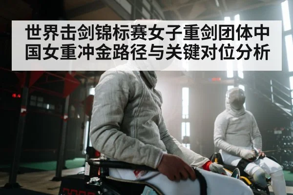 世界击剑锦标赛女子重剑团体中国女重冲金路径与关键对位分析