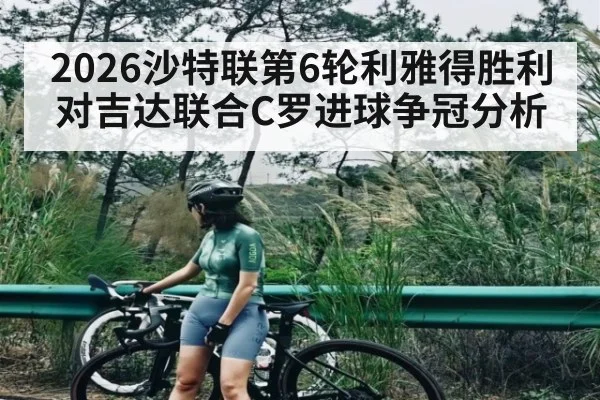 2026沙特联第6轮利雅得胜利对吉达联合C罗进球争冠分析